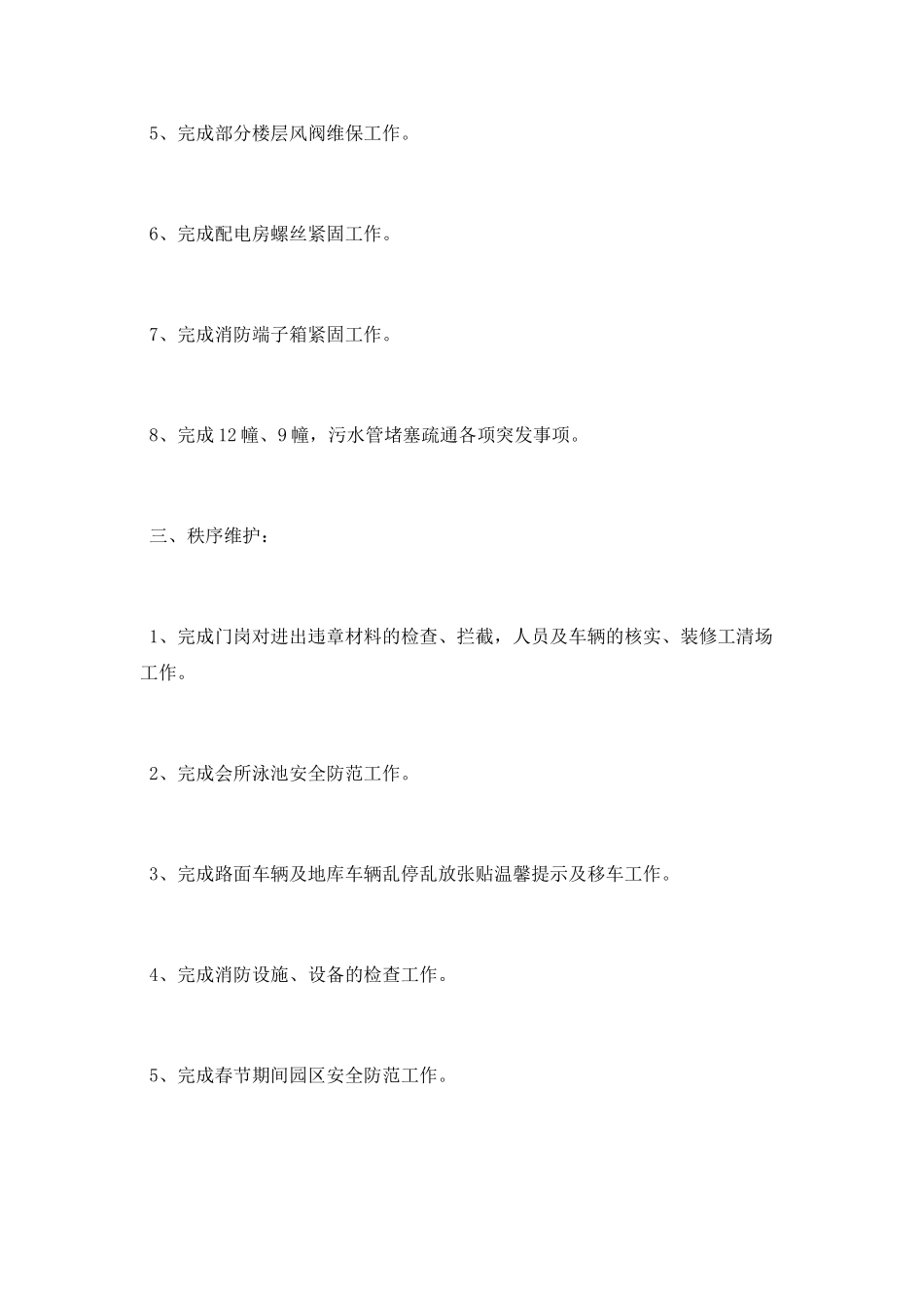 物业公司2月工作总结及3月份工作计划_第3页