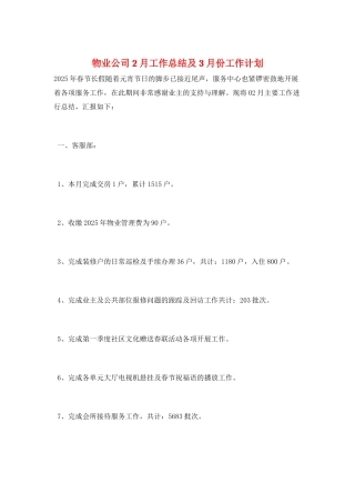 物业公司2月工作总结及3月份工作计划