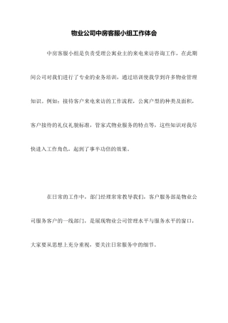 物业公司中房客服小组工作体会