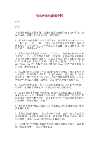 物业停车位出租合同