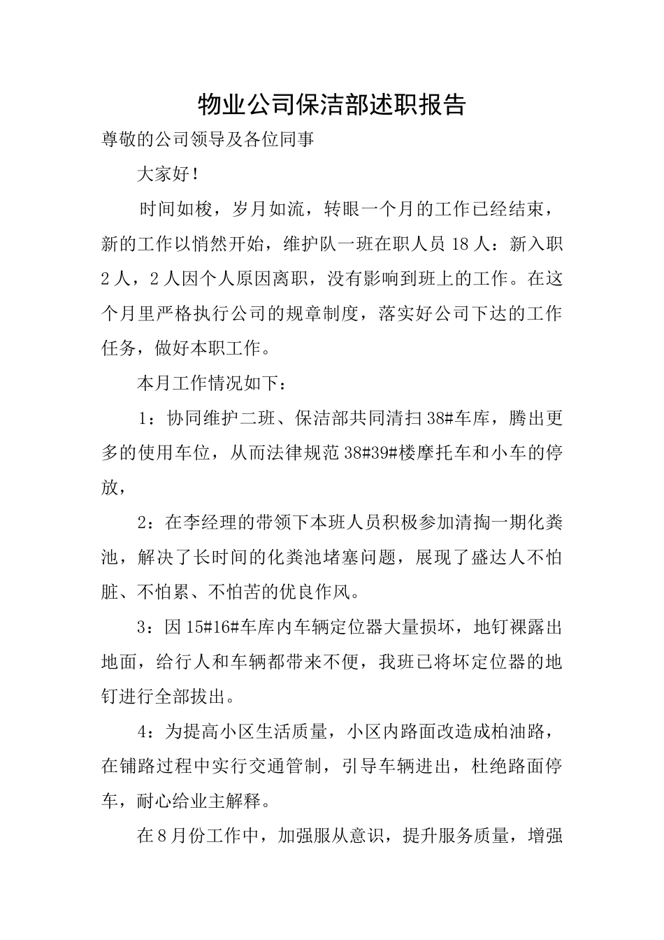 物业公司保洁部述职报告_第1页