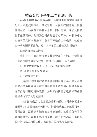 物业公司下半年工作计划开头