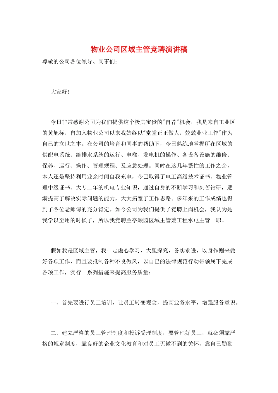 物业公司区域主管竞聘演讲稿_第1页