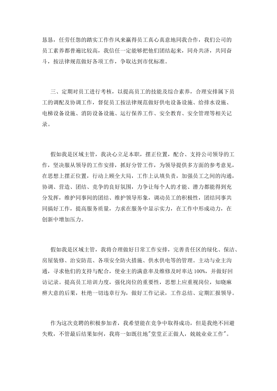 物业公司区域主管竞聘演讲稿_第2页