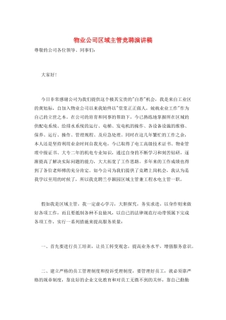 物业公司区域主管竞聘演讲稿