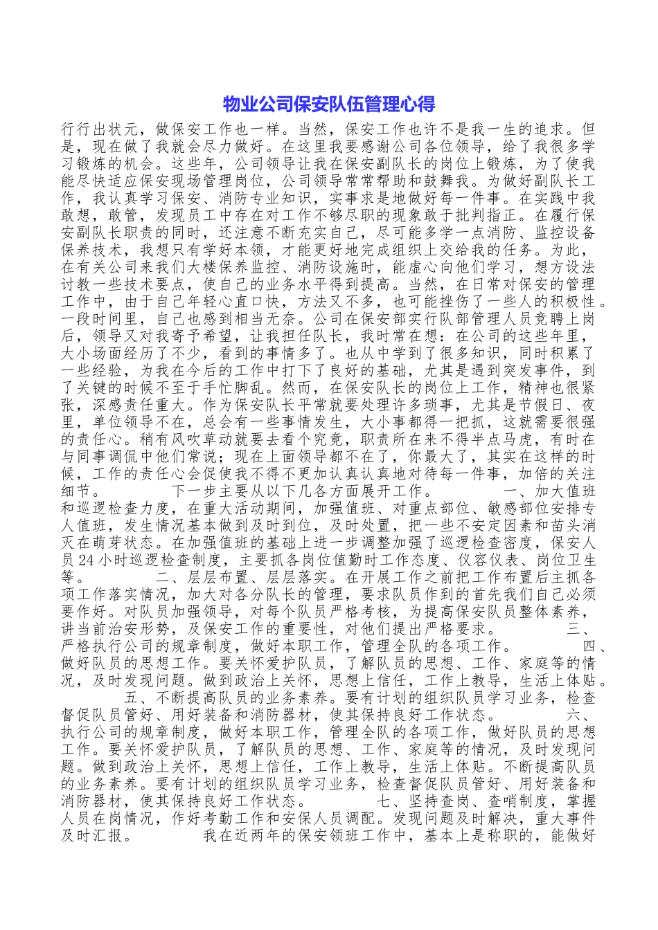 物业公司保安队伍管理心得_第1页