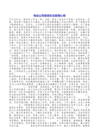 物业公司保安队伍管理心得