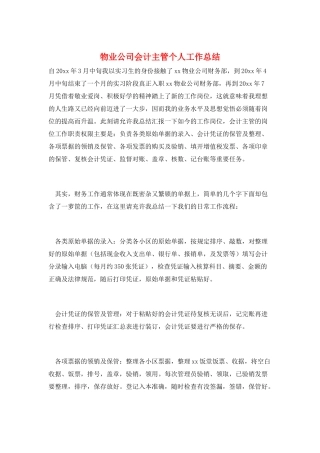物业公司会计主管个人工作总结