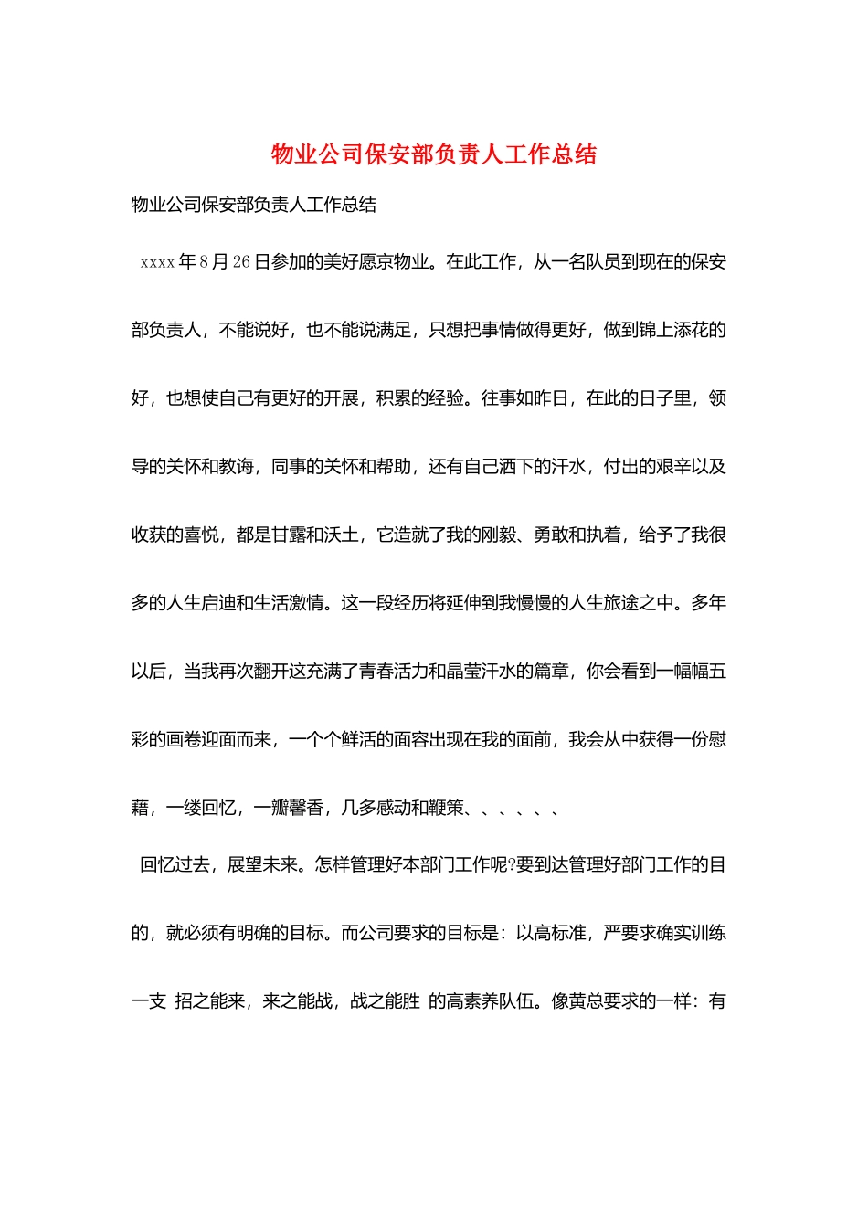 物业公司保安部负责人工作总结_第1页