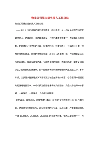 物业公司保安部负责人工作总结