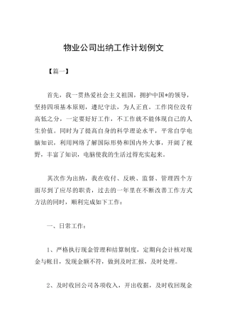 物业公司出纳工作计划例文