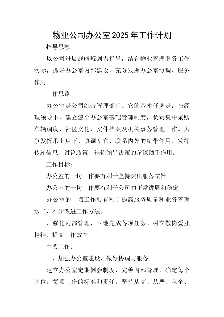 物业公司办公室2025年工作计划_第1页
