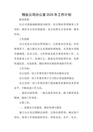 物业公司办公室2025年工作计划