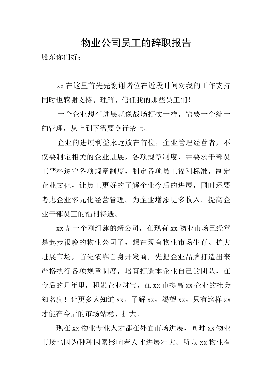物业公司员工的辞职报告_第1页