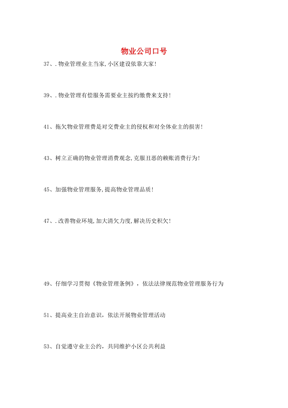 物业公司口号_第1页