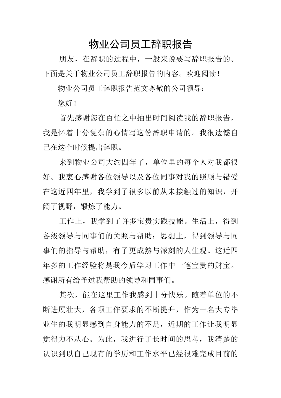 物业公司员工辞职报告_第1页