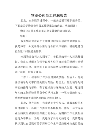 物业公司员工辞职报告