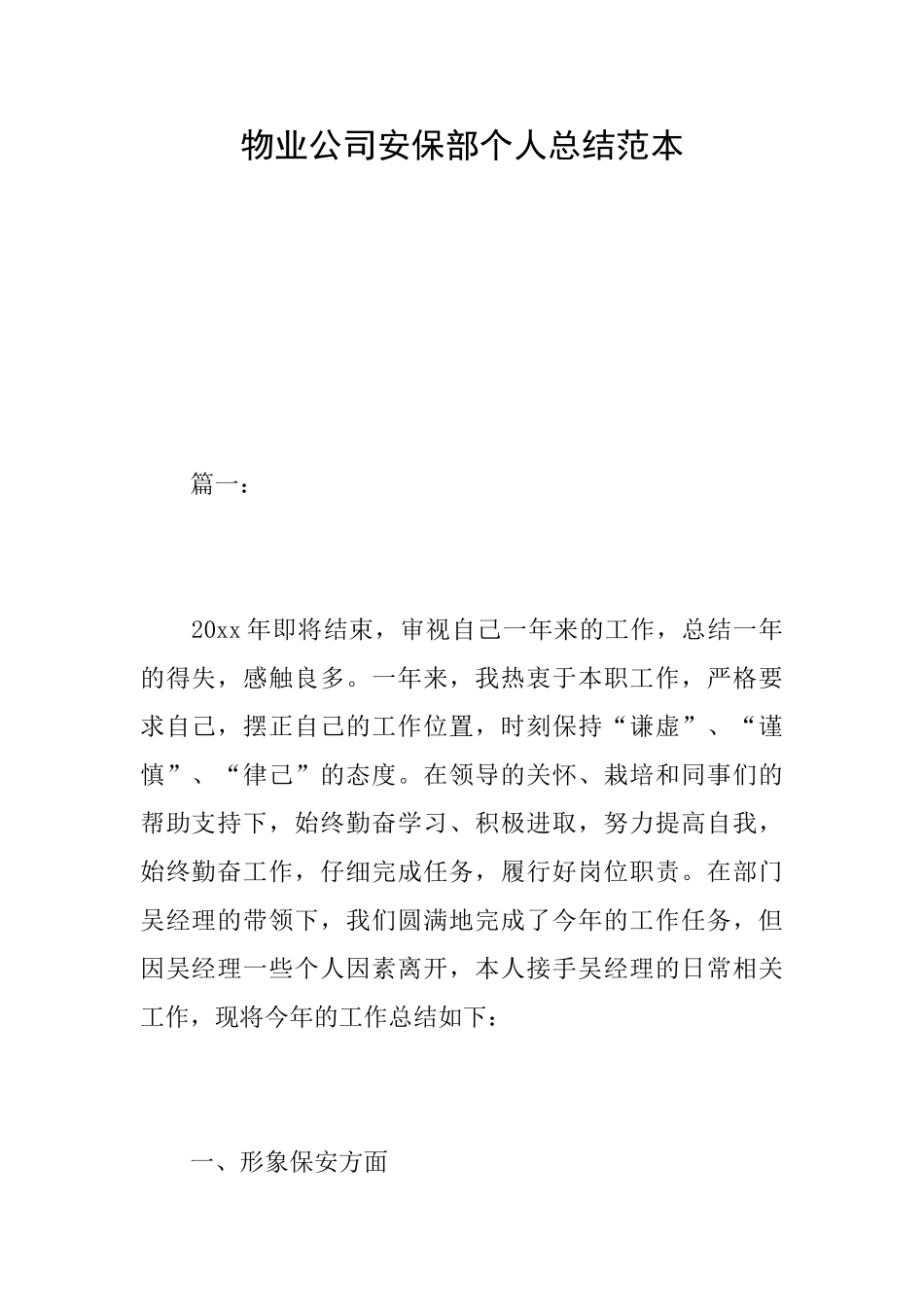 物业公司安保部个人总结范本_第1页