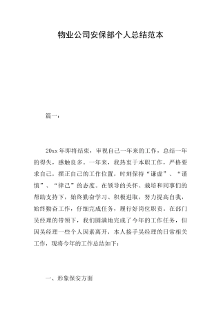 物业公司安保部个人总结范本