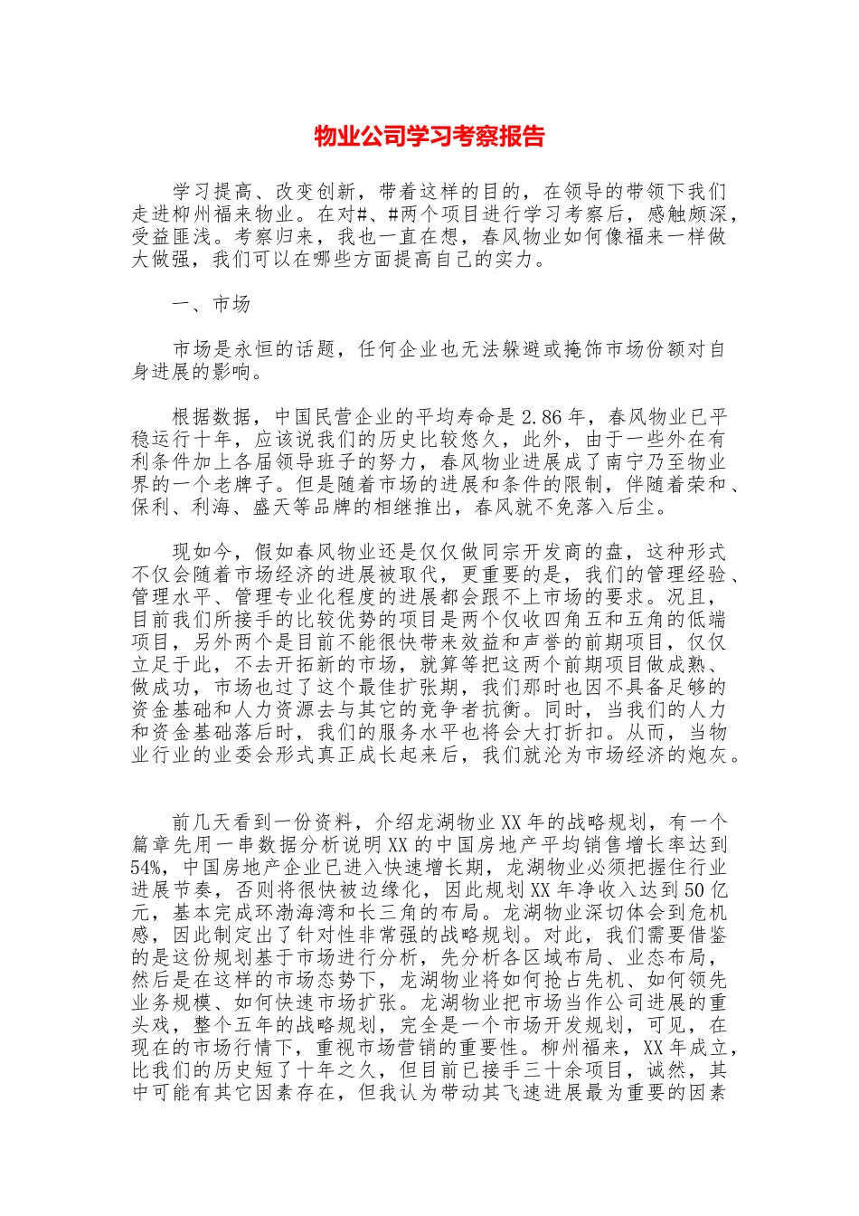 物业公司学习考察报告_第1页