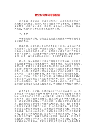 物业公司学习考察报告