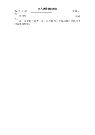 物业公司安保工作全套表格