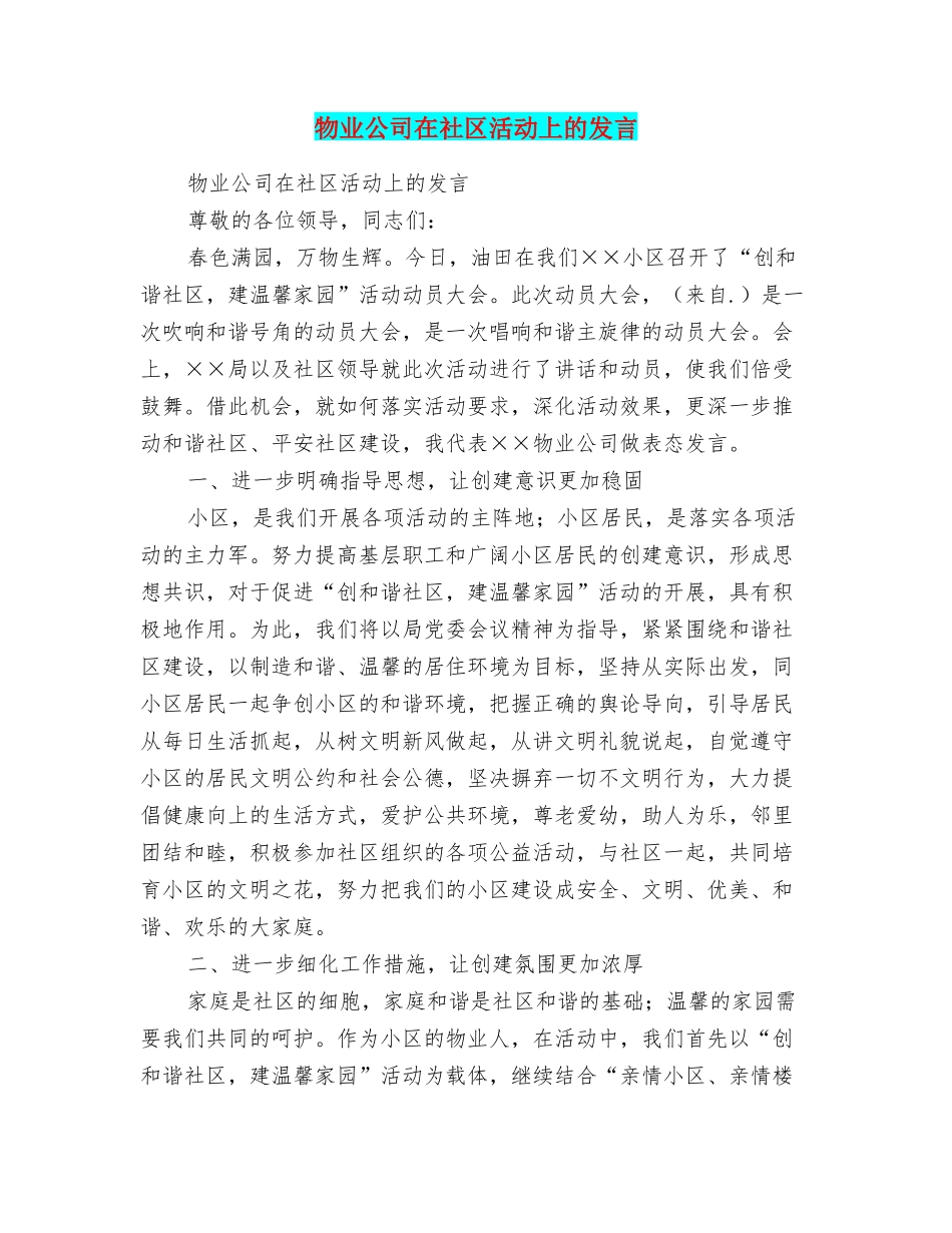 物业公司在社区活动上的发言_第1页