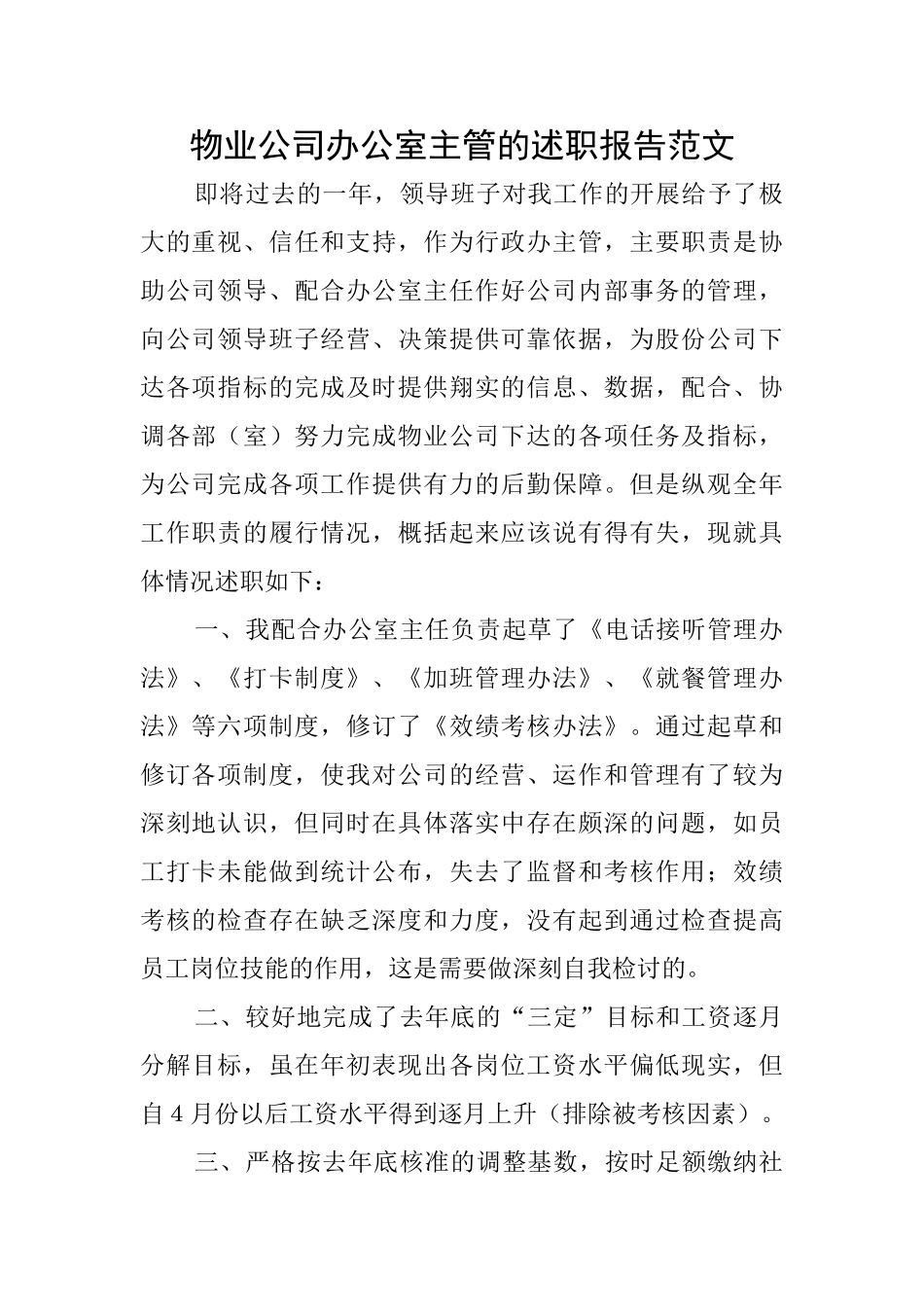物业公司办公室主管的述职报告范文_第1页