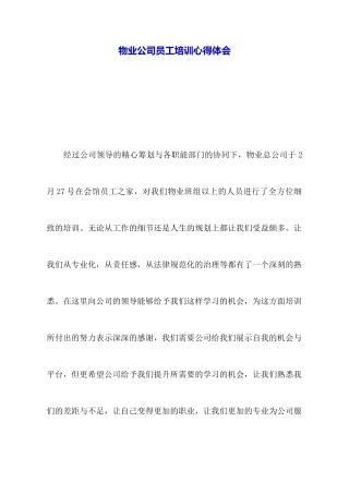 物业公司员工培训心得体会