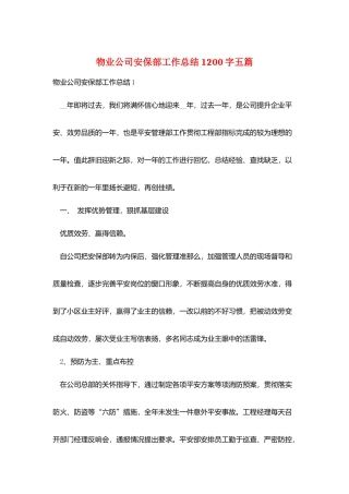 物业公司安保部工作总结1200字五篇