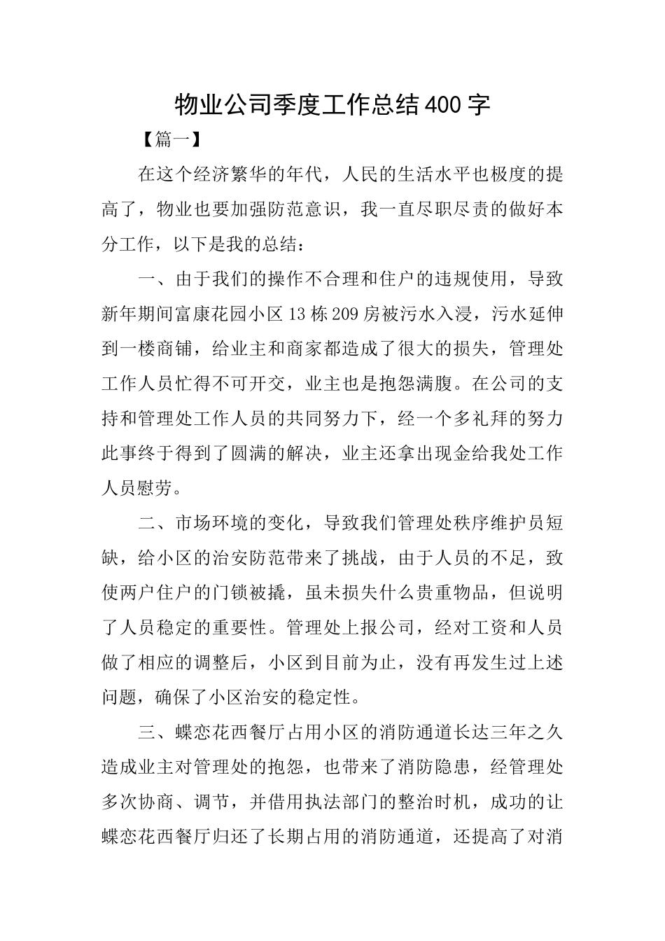 物业公司季度工作总结400字_第1页