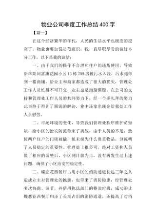 物业公司季度工作总结400字