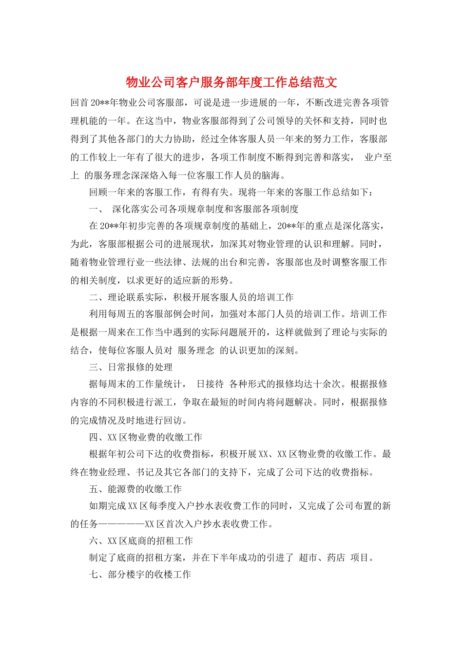 物业公司客户服务部年度工作总结范文_第1页