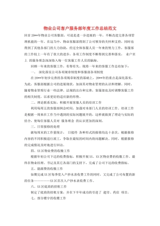 物业公司客户服务部年度工作总结范文
