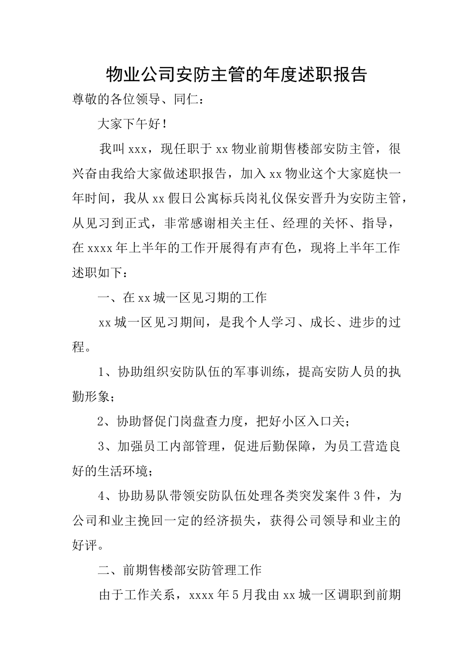 物业公司安防主管的年度述职报告_第1页