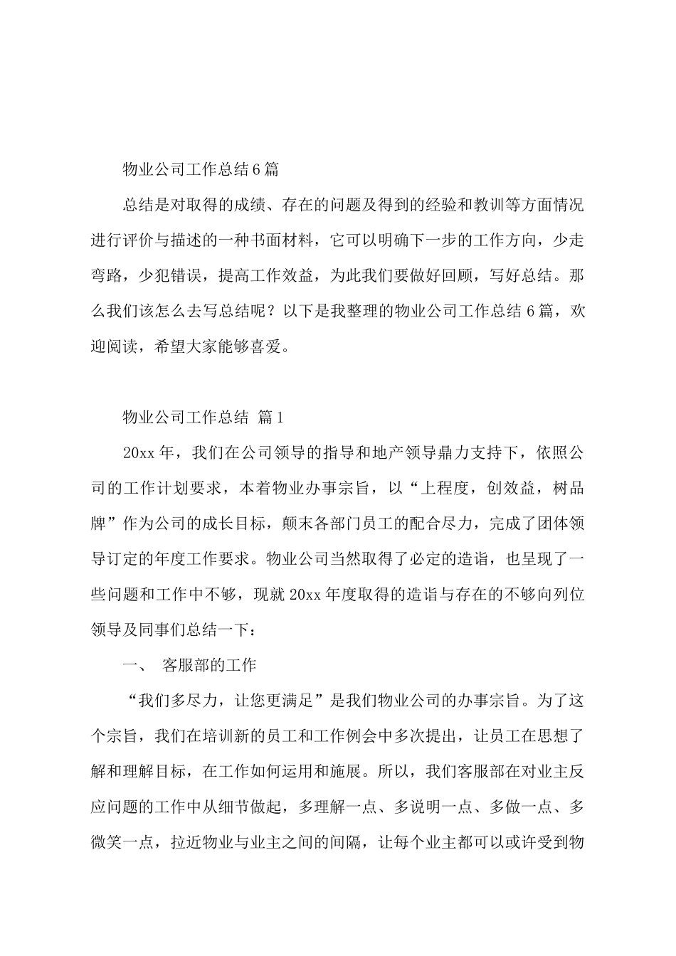 物业公司工作总结6篇_第2页