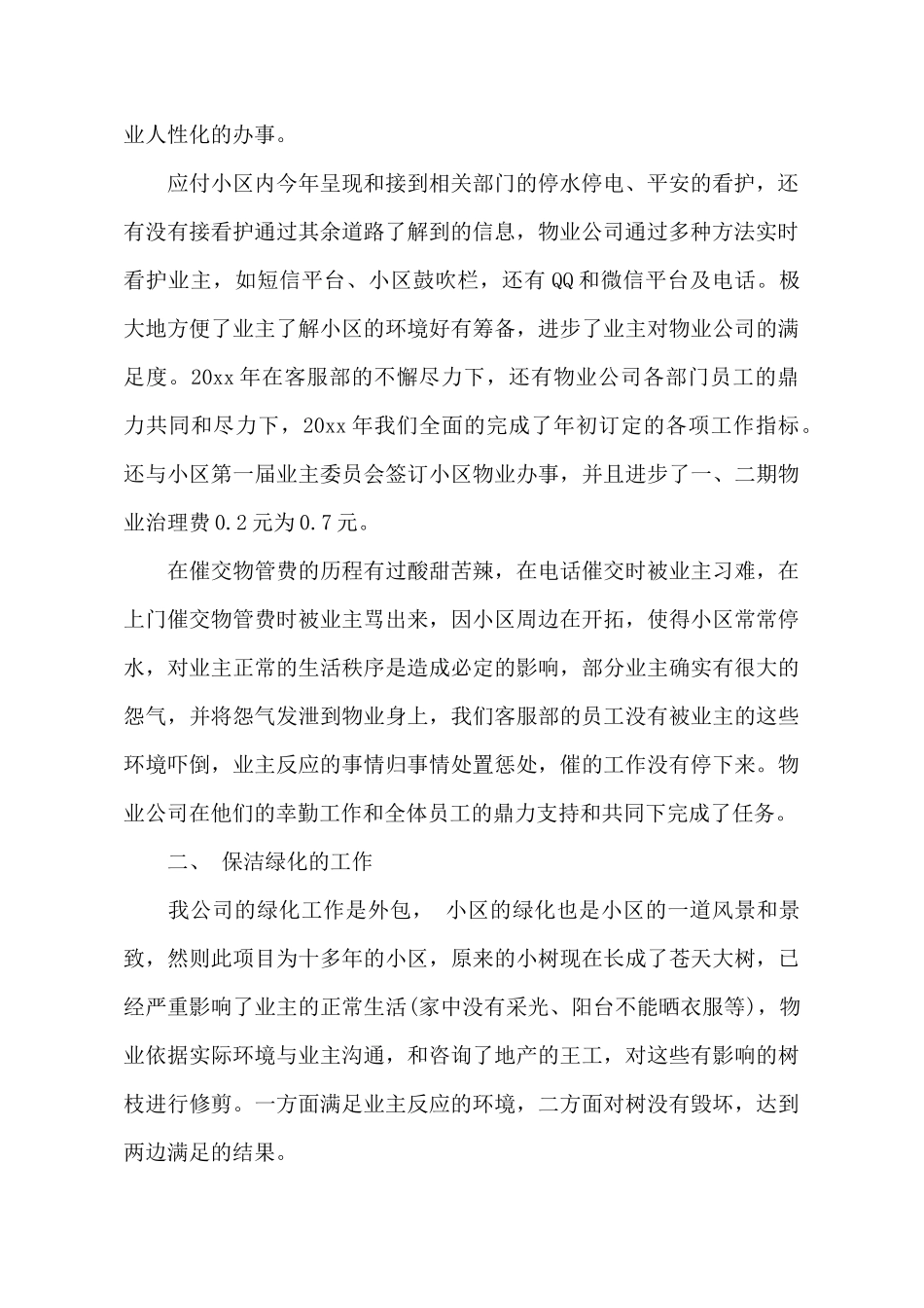 物业公司工作总结6篇_第3页