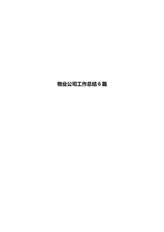 物业公司工作总结6篇