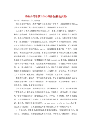 物业公司客服工作心得体会