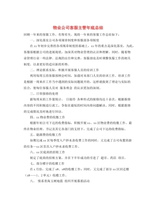 物业公司客服主管年底总结