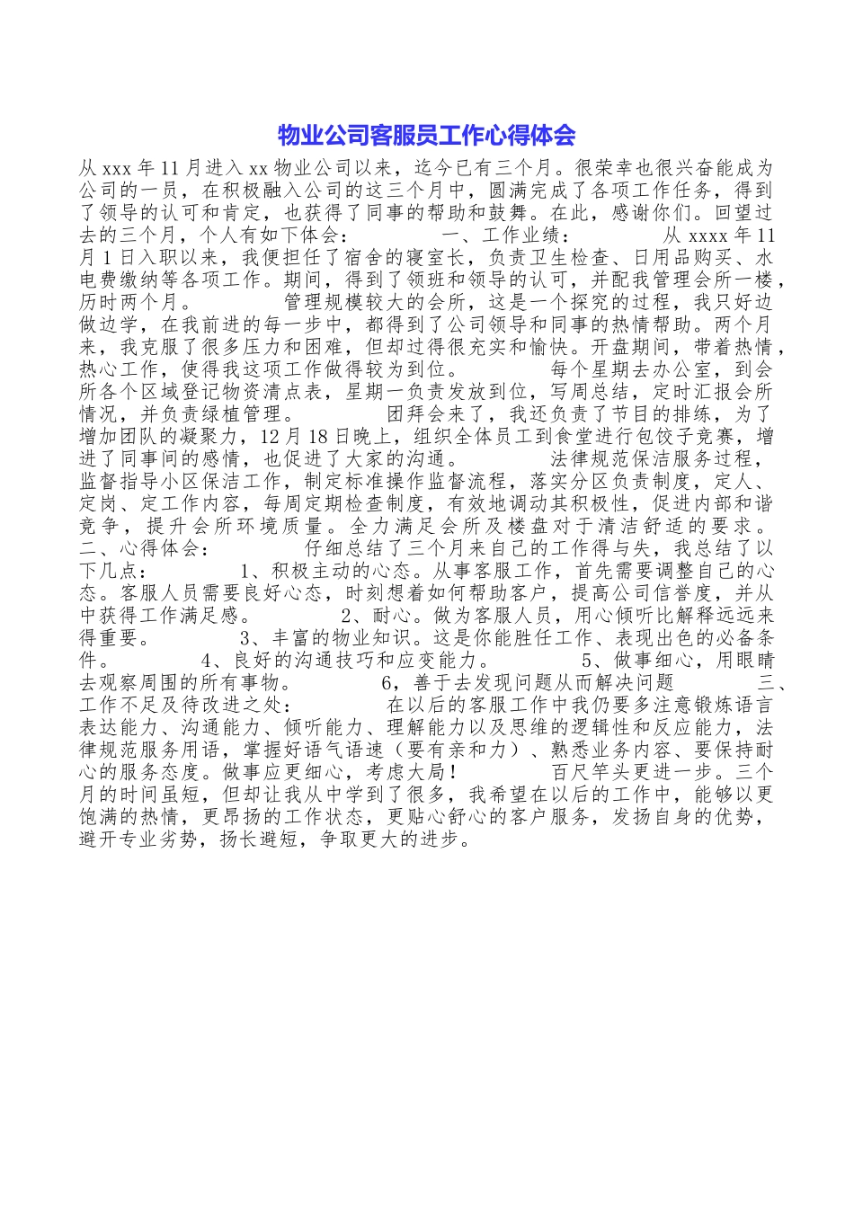 物业公司客服员工作心得体会_第1页