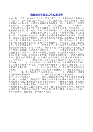 物业公司客服员工作心得体会
