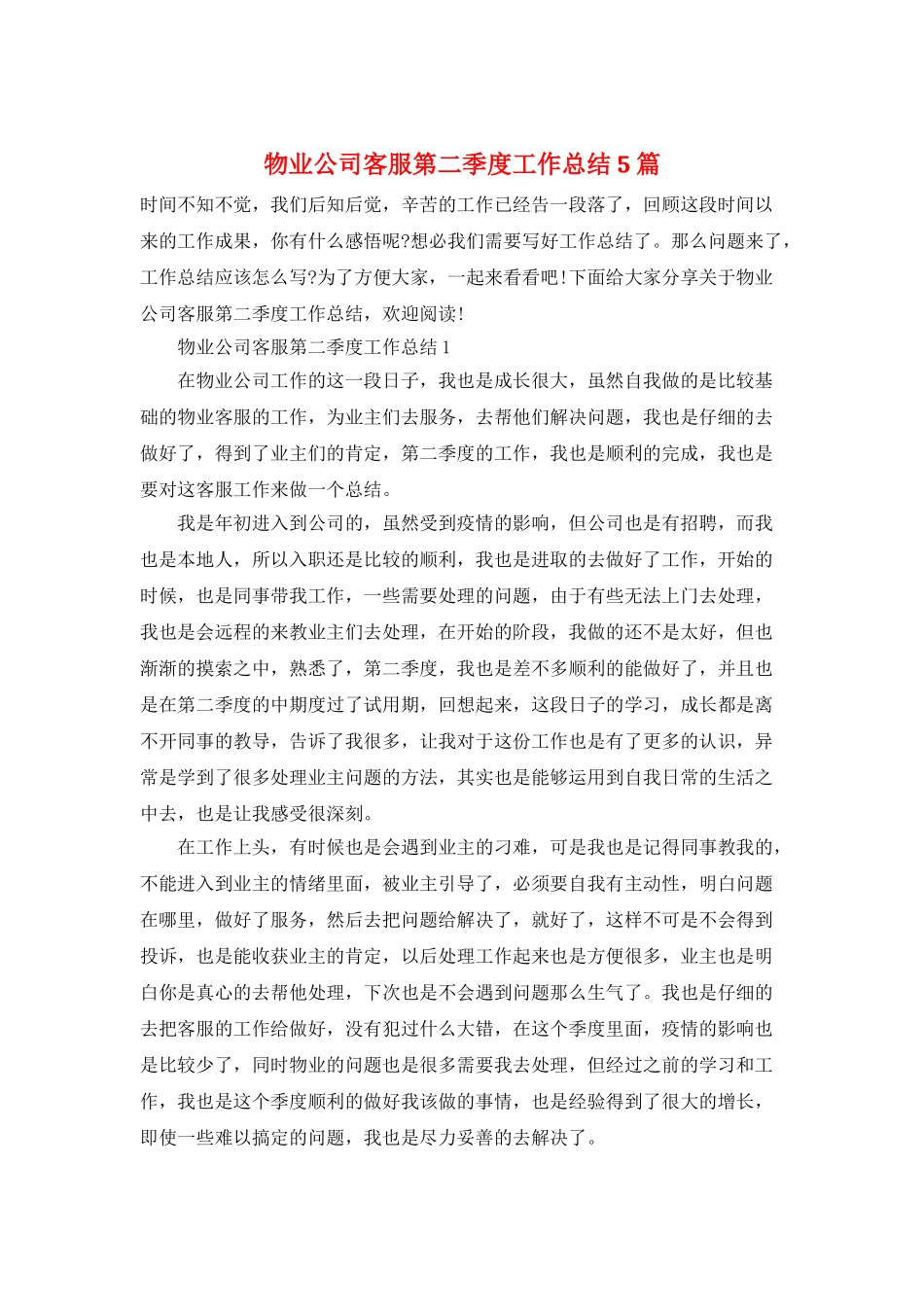 物业公司客服第二季度工作总结5篇_第1页