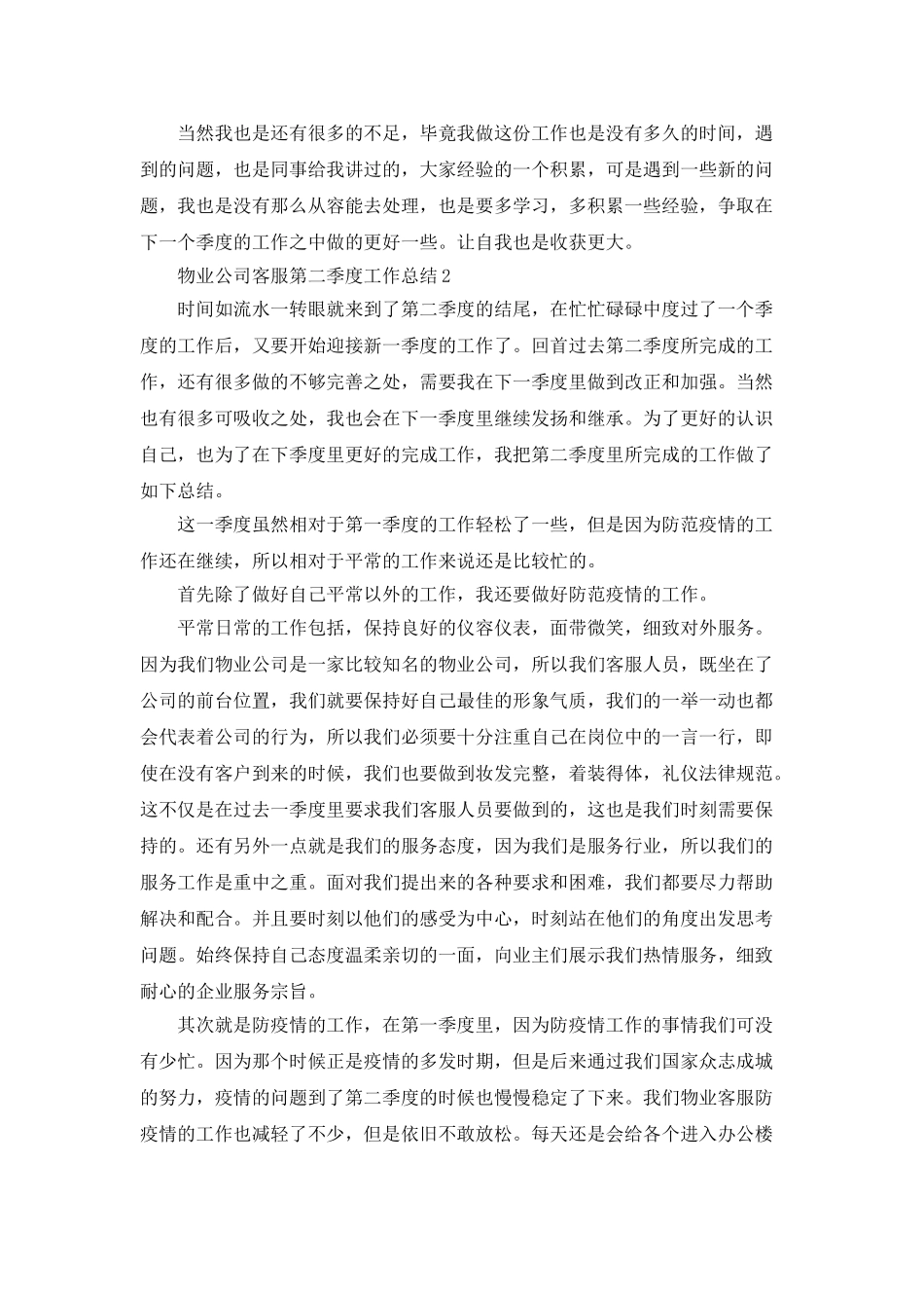 物业公司客服第二季度工作总结5篇_第2页