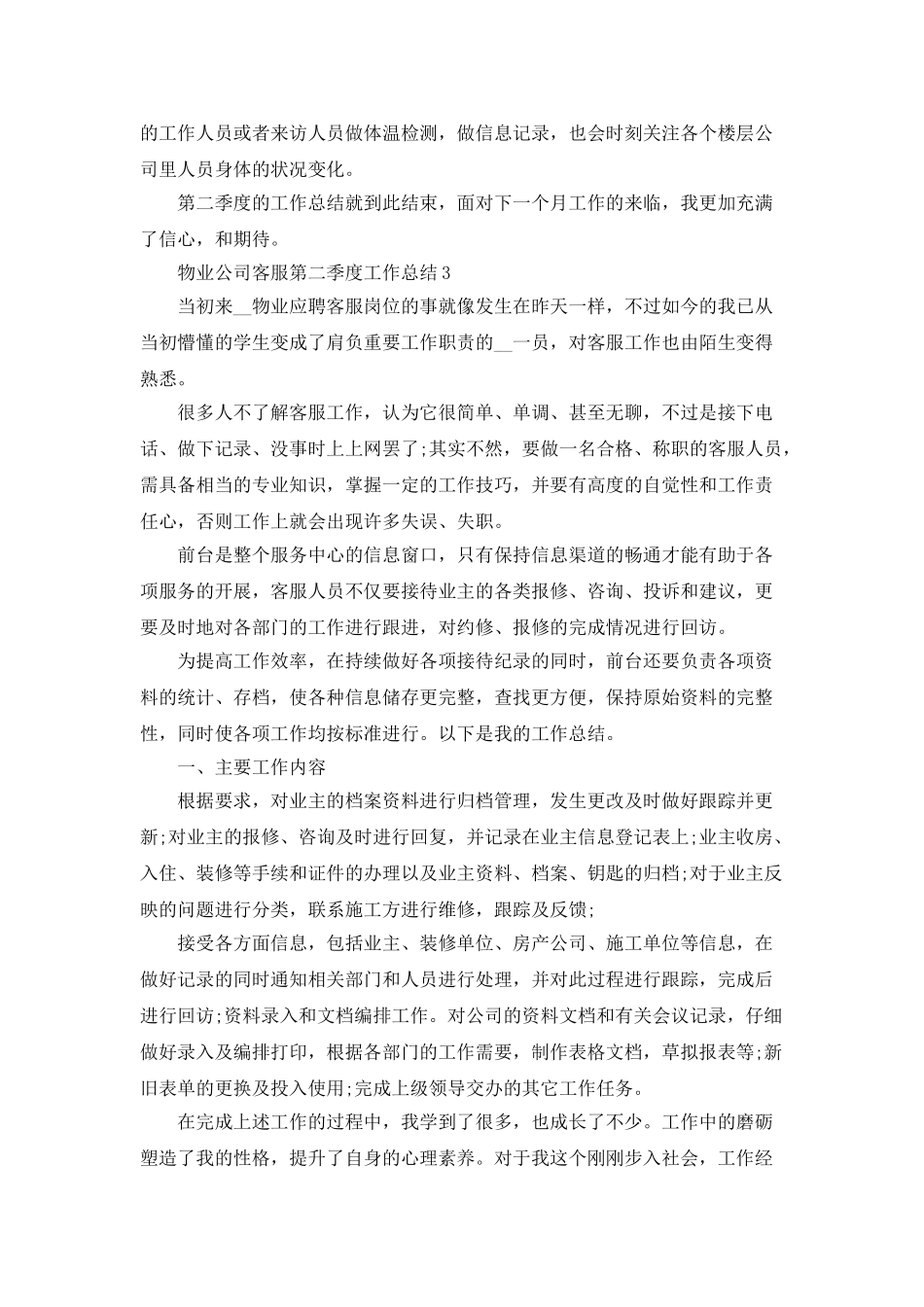 物业公司客服第二季度工作总结5篇_第3页