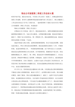 物业公司客服第二季度工作总结5篇