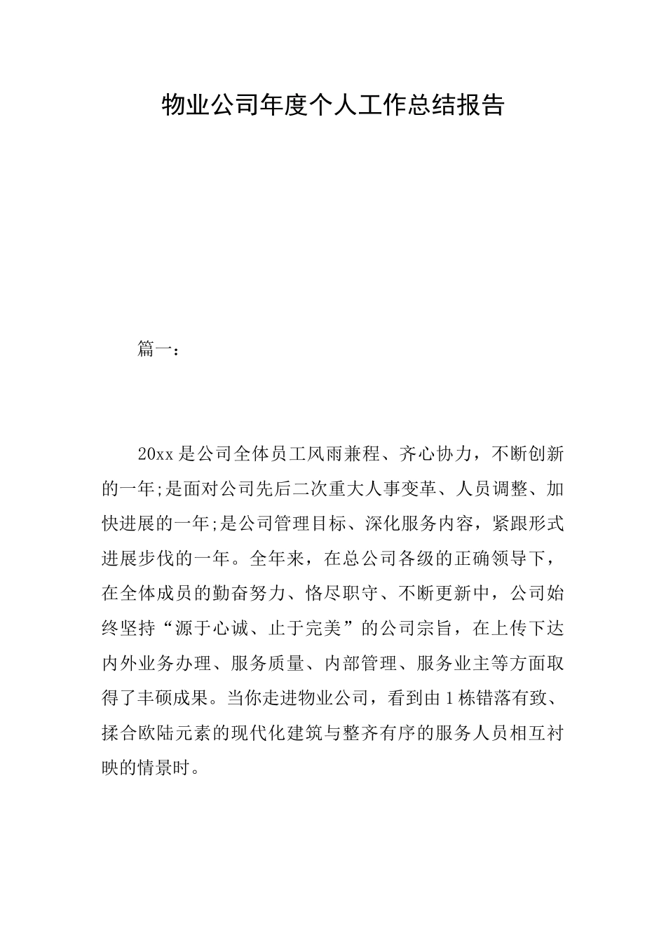 物业公司年度个人工作总结报告_第1页