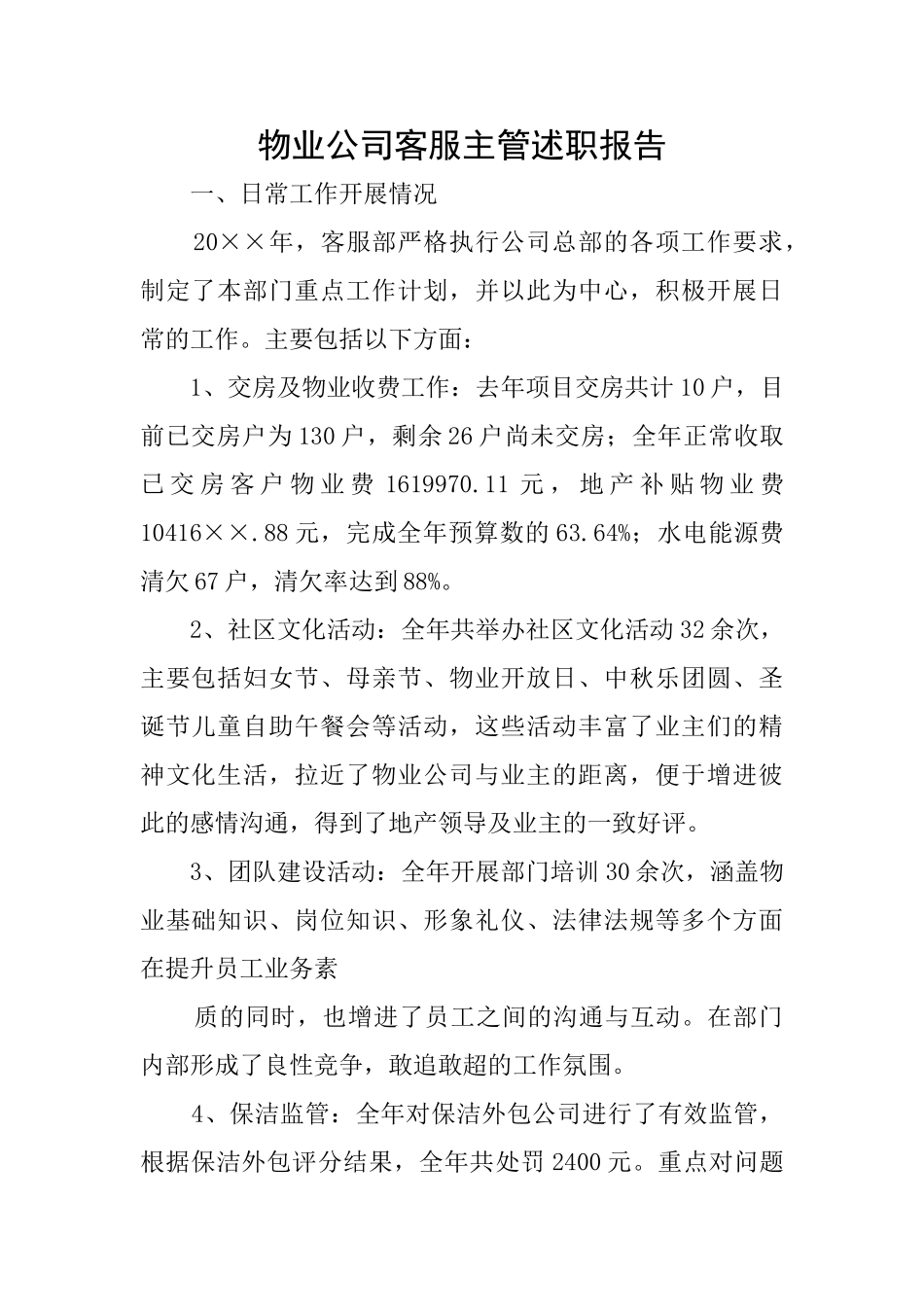 物业公司客服主管述职报告_第1页