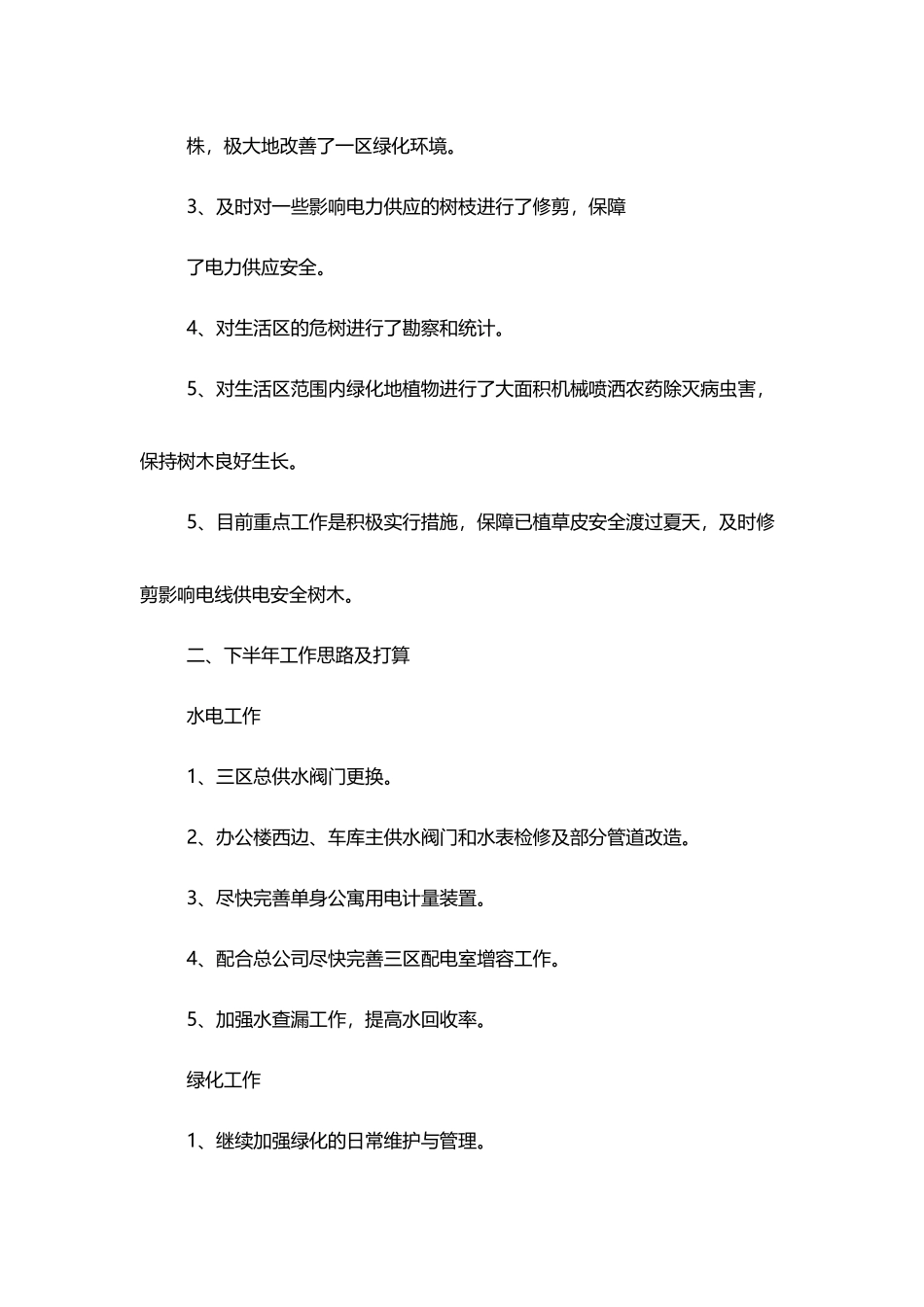 物业公司年中工作总结word格式文档模板_第3页