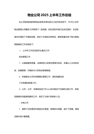 物业公司年中工作总结word格式文档模板